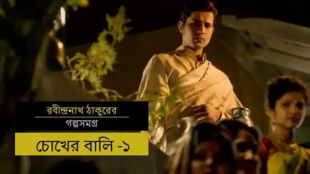 E1 Chokher Bali - Part 1 - Bengali