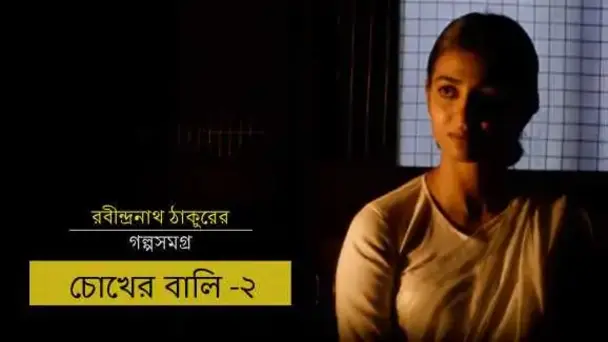 E2 Chokher Bali - Part 2 - Bengali