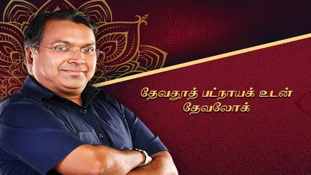 Devlok with Devdutt Pattanaik (Tamil)