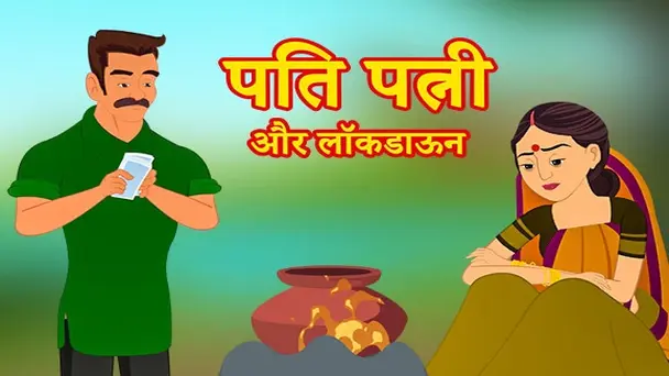 Pati Patni Aur Lockdown