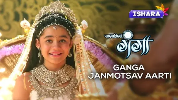 Paapnaashini Ganga | Janmotsav Aarti