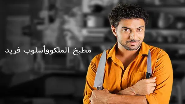 Raja Rasoi Aur Andaaz Anokha (Arabic)