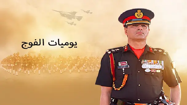 Regiment Diaries (Arabic)