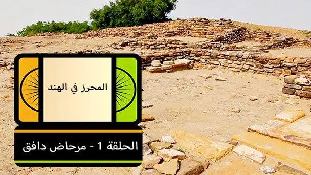 E1- Flush Toilets (Dholavira) (Arabic)