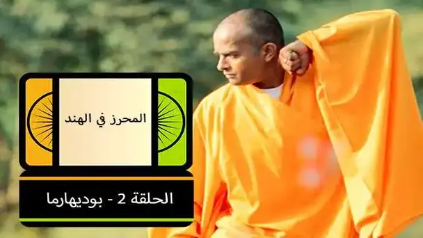 E2- Bodhidharma (Arabic)