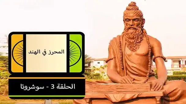 E3- Sushruta (Arabic)