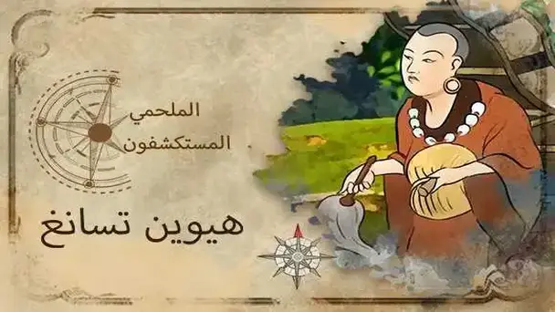 E1- Hiuen Tsang (Arabic)