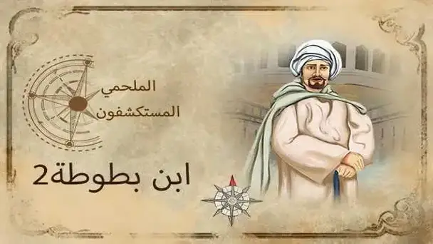 E4- Ibn Batuta 2 (Arabic)
