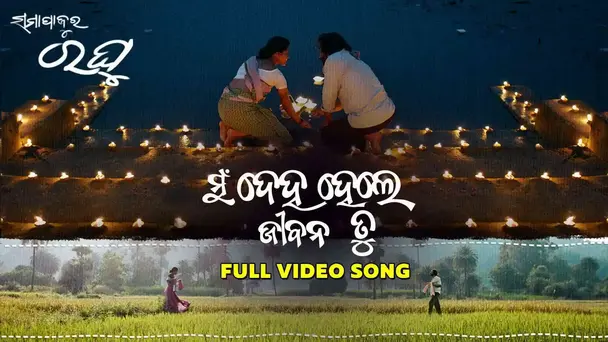 Mu Deha Hele Jibana Tu