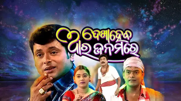 Dekha Heba Ara Janamare