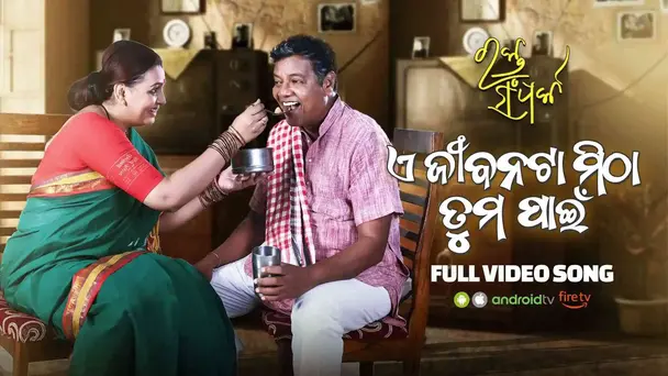 E Jibanata Mitha Tuma Pain