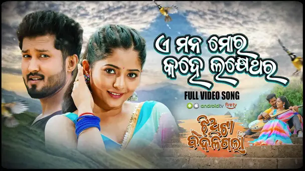 E Mana Mora Kahe Lakhe Thara