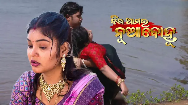Jhia Amara Nua Bohu | Ep-1326