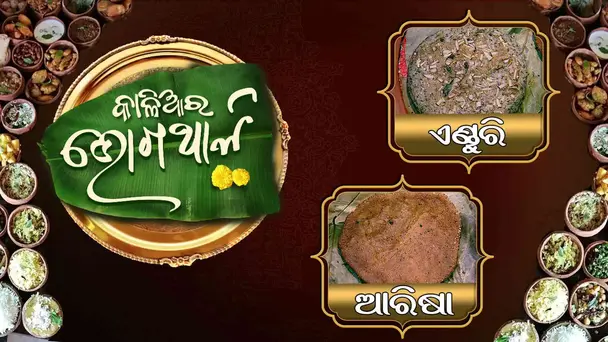 Kalia Ra Bhoga Thali | Ep-03