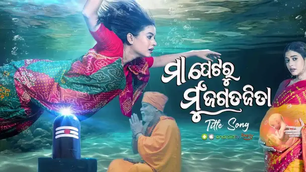 Maa Petaru Mu Jagata Jita | Title Track