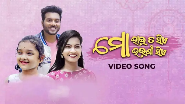 Mo Bhai ta Sia - Rakhi Special