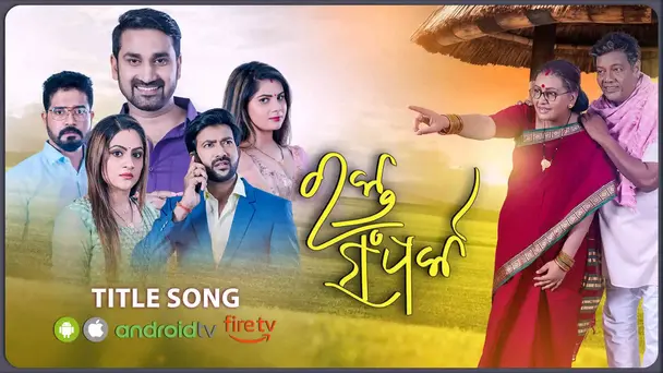 Rakta Samparka | Title Song