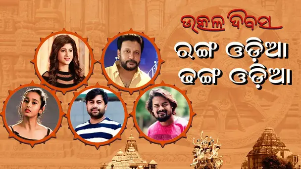 Rang Odia Dhanga Odia-Utkala Dibasa Special