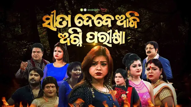 Sita Debe Aji Agni Parikhya