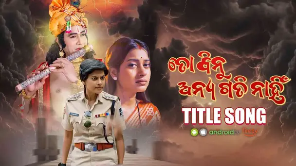 To Binu Anyagati Nahin Titel Song