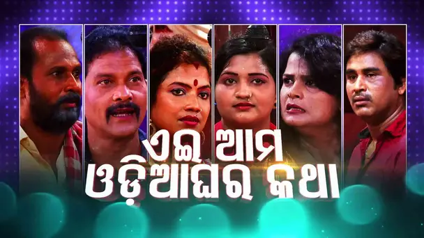 Ei Ama Odia Ghara Katha