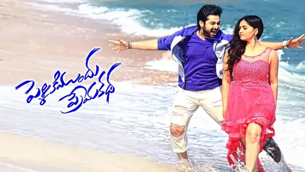 Pelliki Mundu Prema Katha
