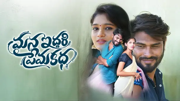 Mana Iddari Premakatha