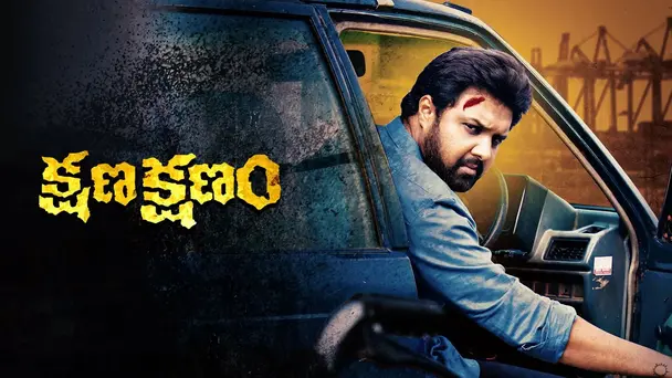 Kshana Kshanam 2021