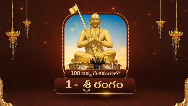 Samatha Kumbh 2024 S1 E1 - Divya desam 1 : Srirangam