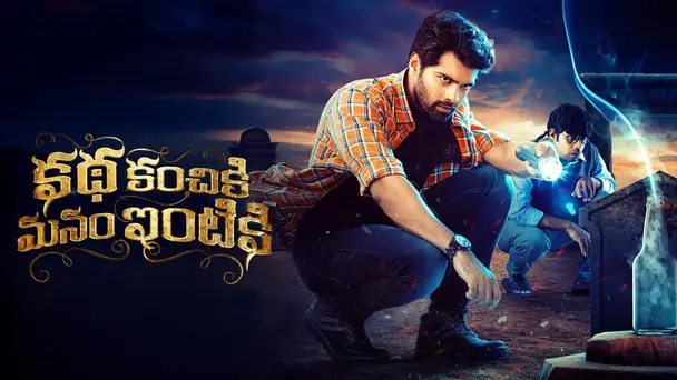 Katha Kanchiki Manam Intiki