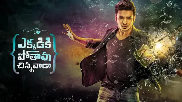 Ekkadiki Pothavu Chinnavada