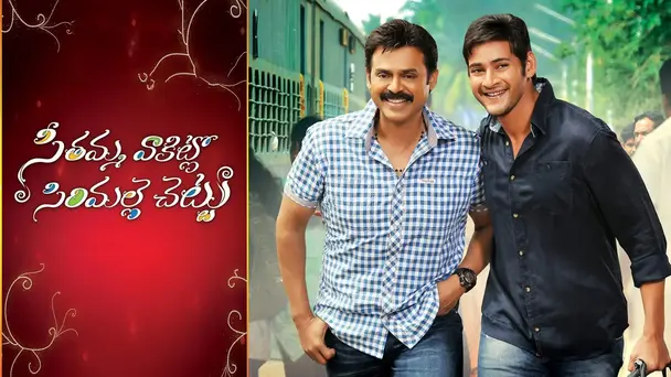 Seethamma Vakitlo Sirimalle Chettu