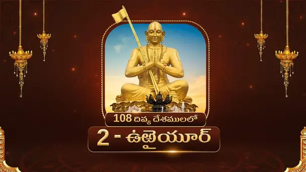 Samatha Kumbh 2024 S1 E2 - Divya Desam 2 : Uraiyur