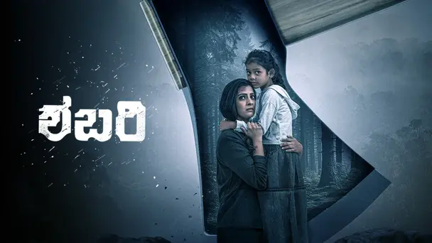 Sabari (Kannada)