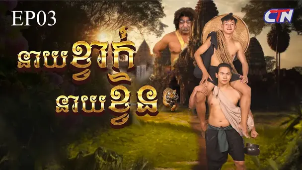 EP 03 - Neaykvark Neaykvin