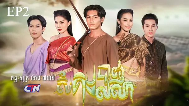 EP 2 - Chao Somkom Banh Lolork