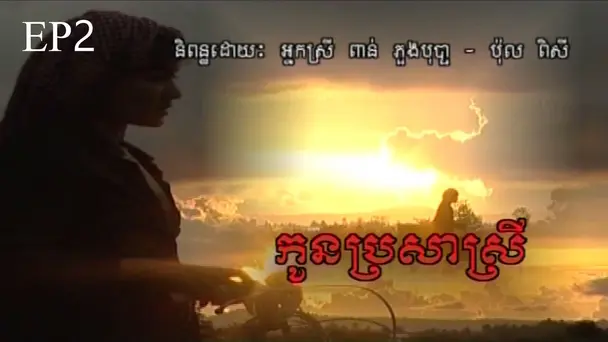 EP 2 - Koun Prosa Srey