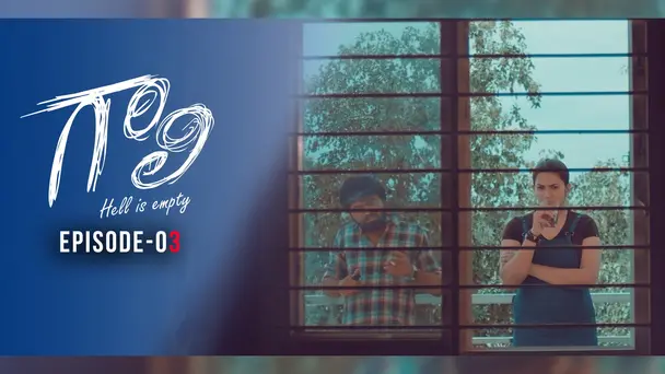 EP 03 - Gaali,Hell Is Empty