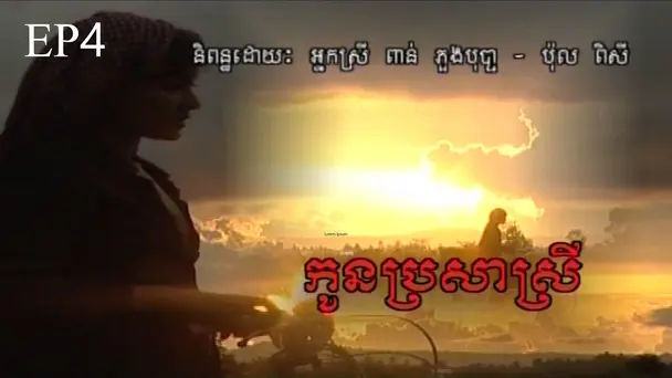 EP 4 - Koun Prosa Srey