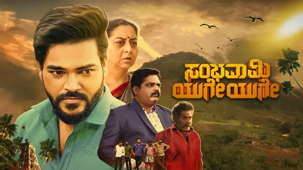 Sambhavami Yuge Yuge