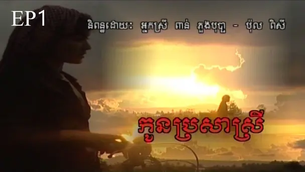 EP 1 - Koun Prosa Srey