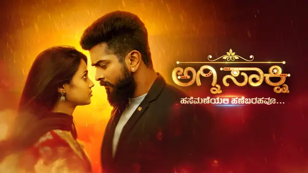 Agnisakshi - Hasemaneyali Hanebarahavu