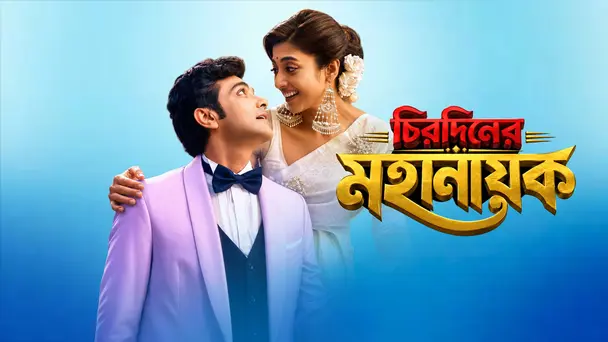 Chirodiner Mahanayak