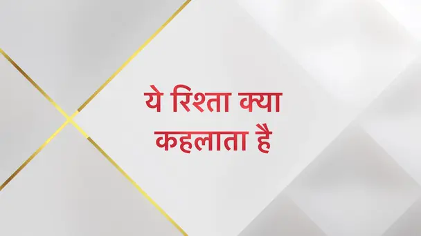Yeh Rishta Kya Kehlata Hai