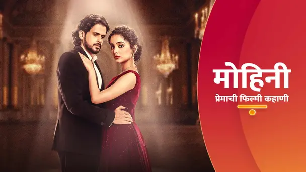 Mohini - Premachi Filmy Kahaani