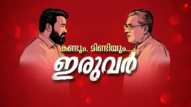 Kandum Mindiyum Iruvar