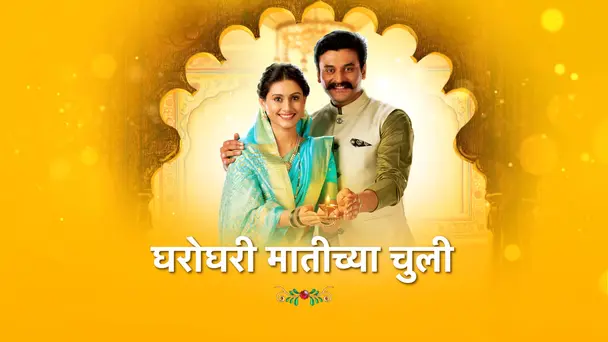 Gharo Ghari Maatichya Chuli