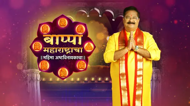 Bappa Maharashtracha - Mahima Ashtavinayakacha