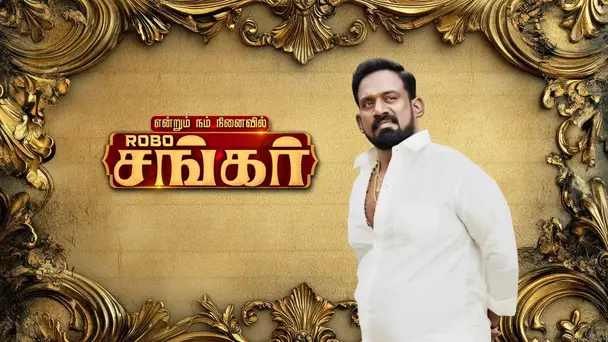 Endrum Nam Ninaivil ROBO Shankar