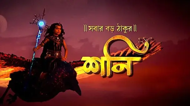 Shani Bengali - Season 1